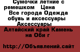 Сумочки летние с ремешком › Цена ­ 4 000 - Все города Одежда, обувь и аксессуары » Аксессуары   . Алтайский край,Камень-на-Оби г.